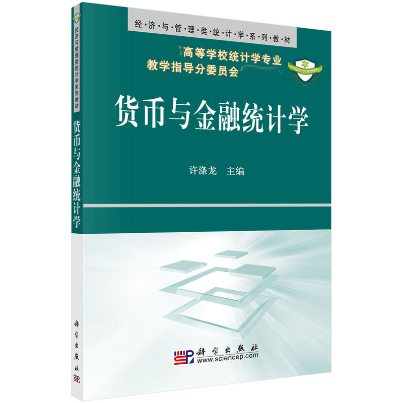 货币与金融统计学(*高等学校统计学专业教学指导分委员会*用书)