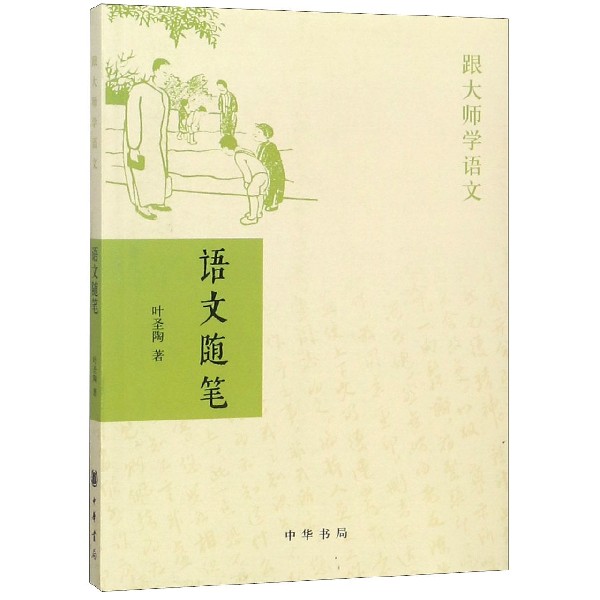 语文随笔(跟大师学语文)