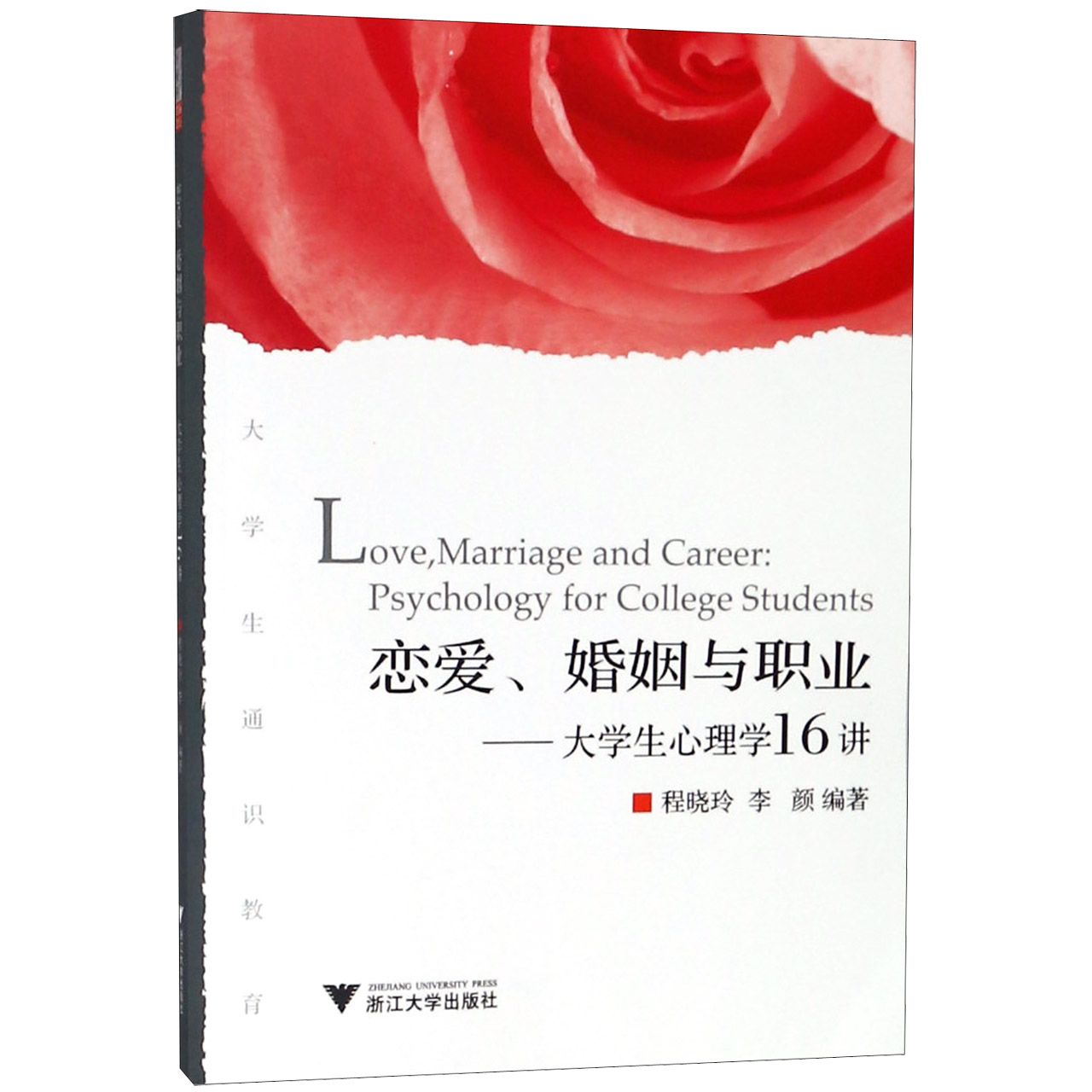 恋爱婚姻与职业--大学生心理学16讲(大学生通识教育)