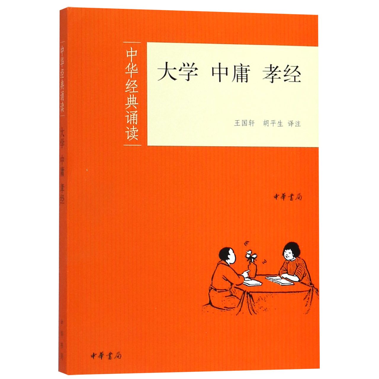 大学中庸孝经/中华经典诵读