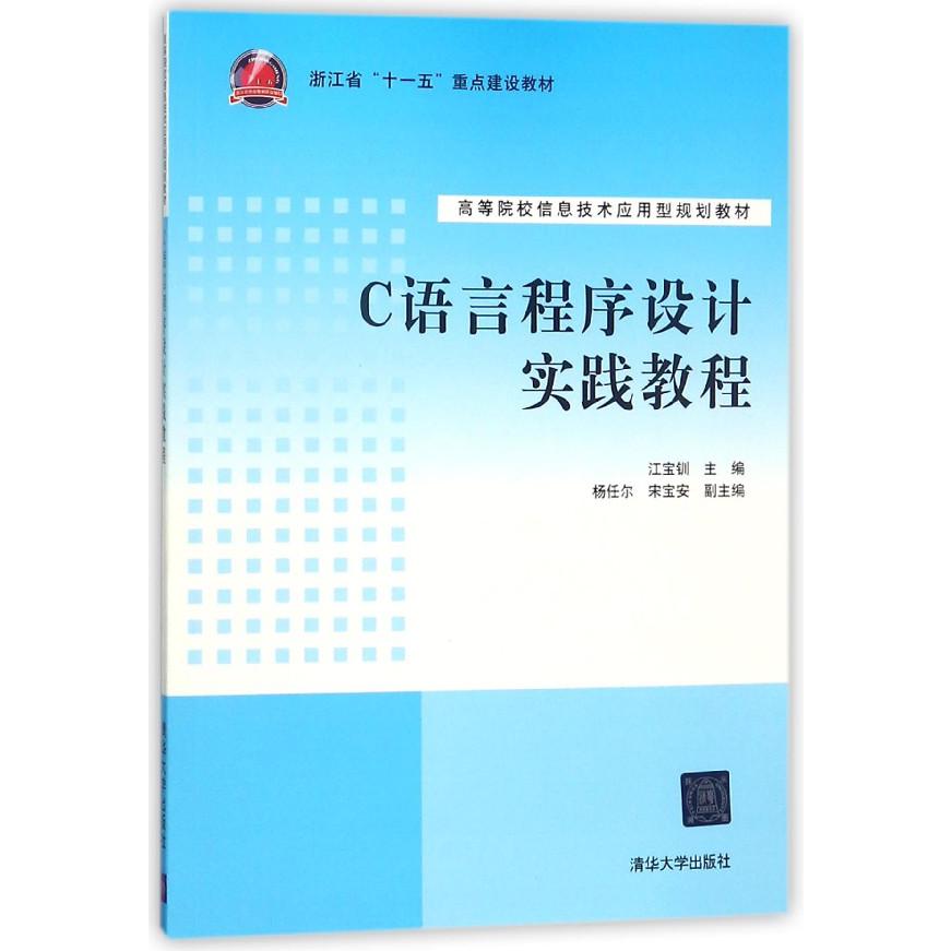 C语言程序设计实践教程(高等院校信息技术应用型规划教材)