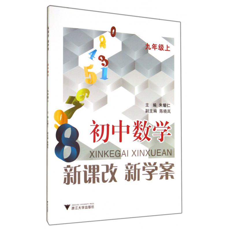 初中数学新课改新学案(9上)