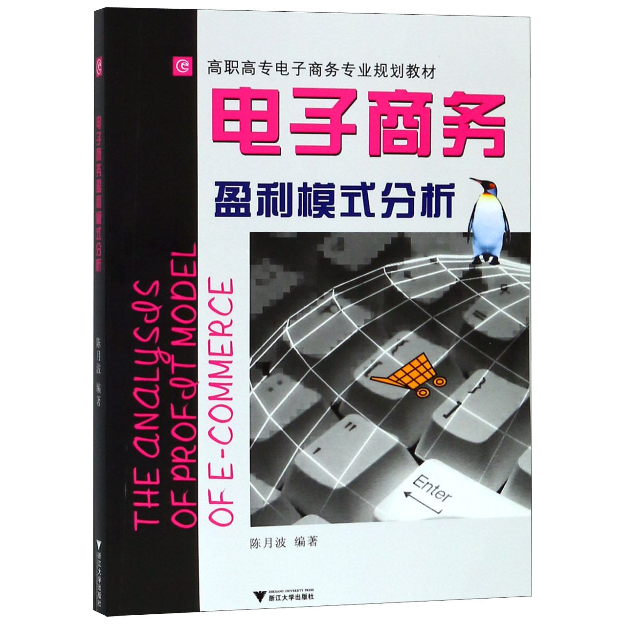 电子商务盈利模式分析(高职高专电子商务专业规划教材)