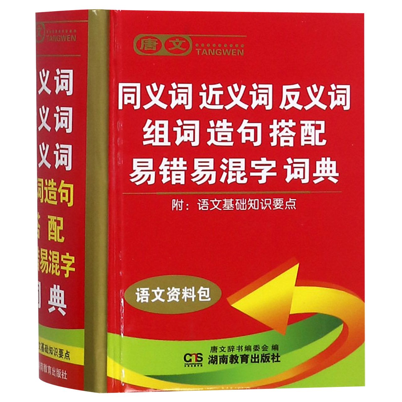 唐文同义词近义词反义词组词造句搭配易错易混字词典(精)