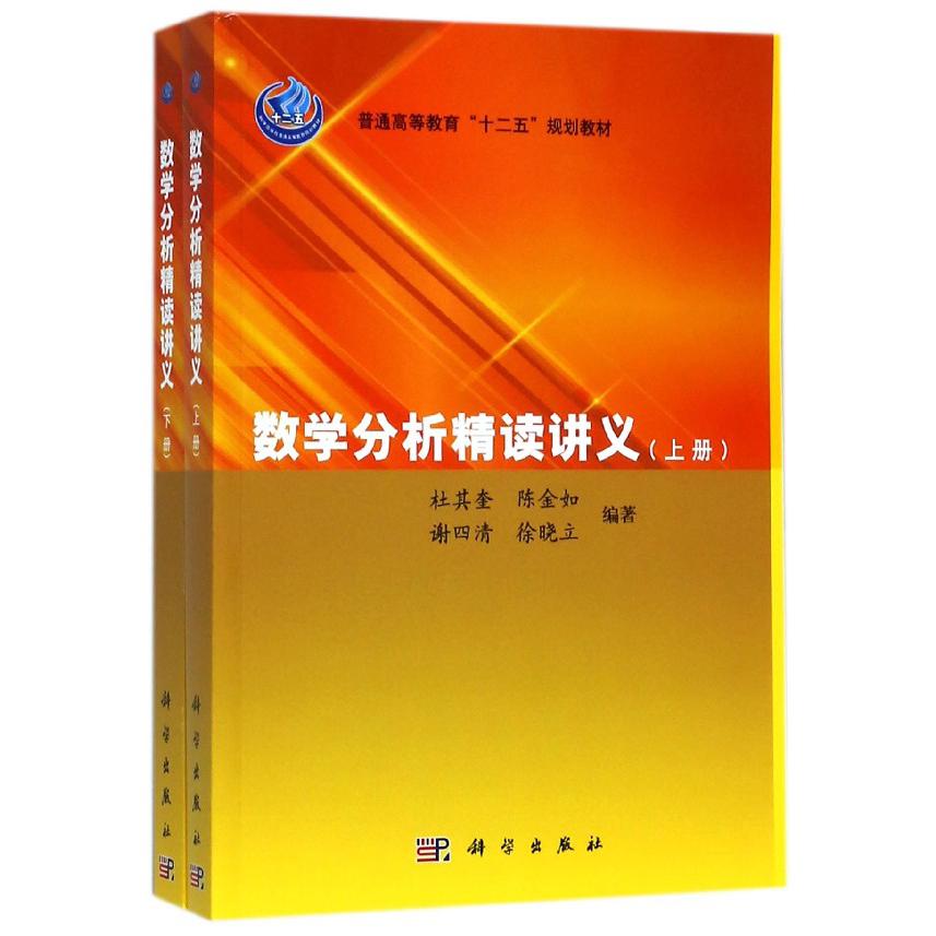 数学分析精读讲义(上下普通高等教育十二五规划教材)