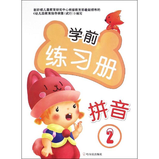 拼音(2)/学前练习册
