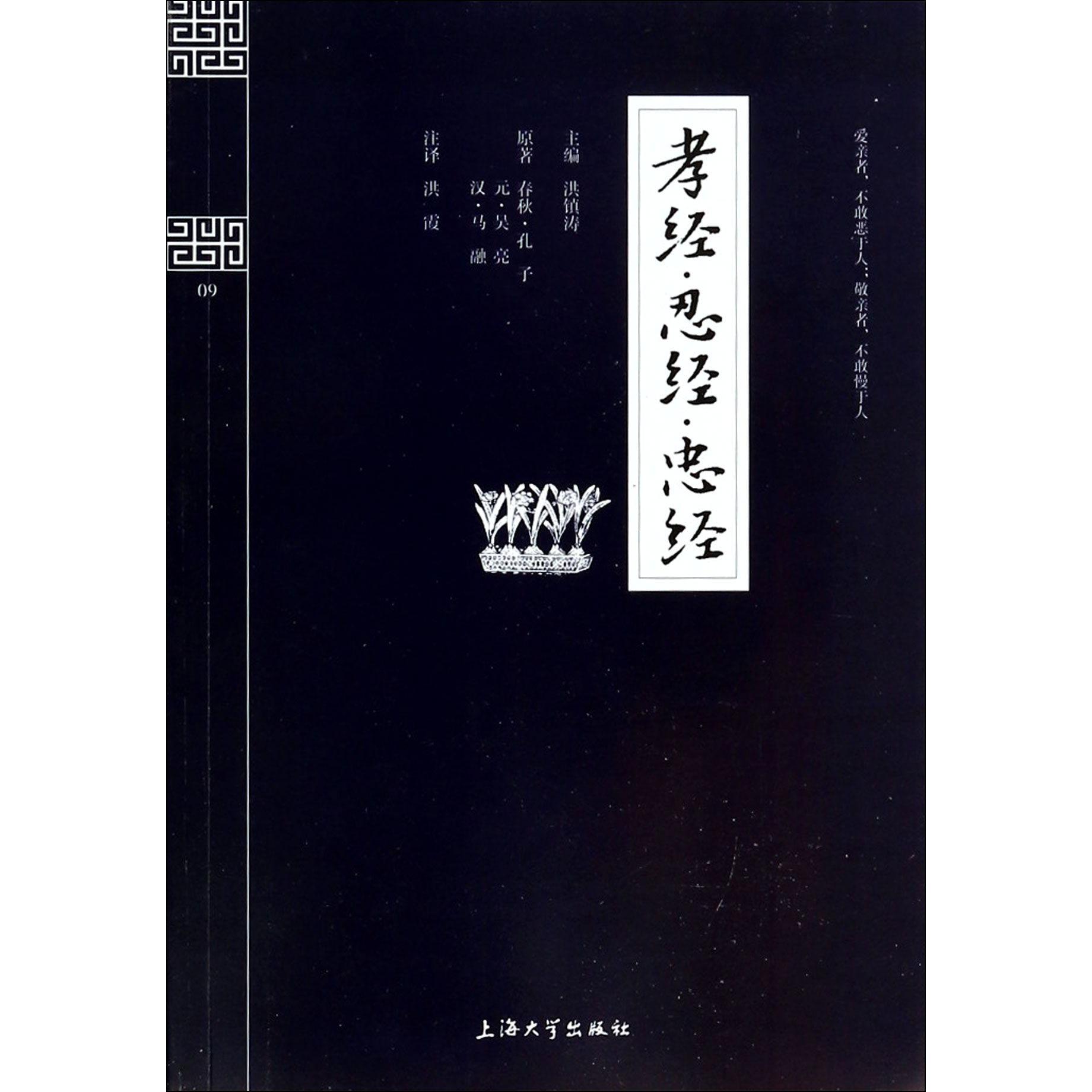 孝经忍经忠经/钟书国学精粹