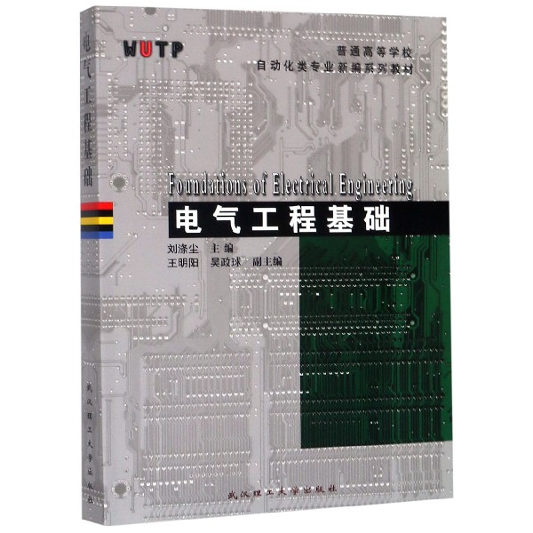 电气工程基础(普通高等学校自动化类专业新编系列教材)