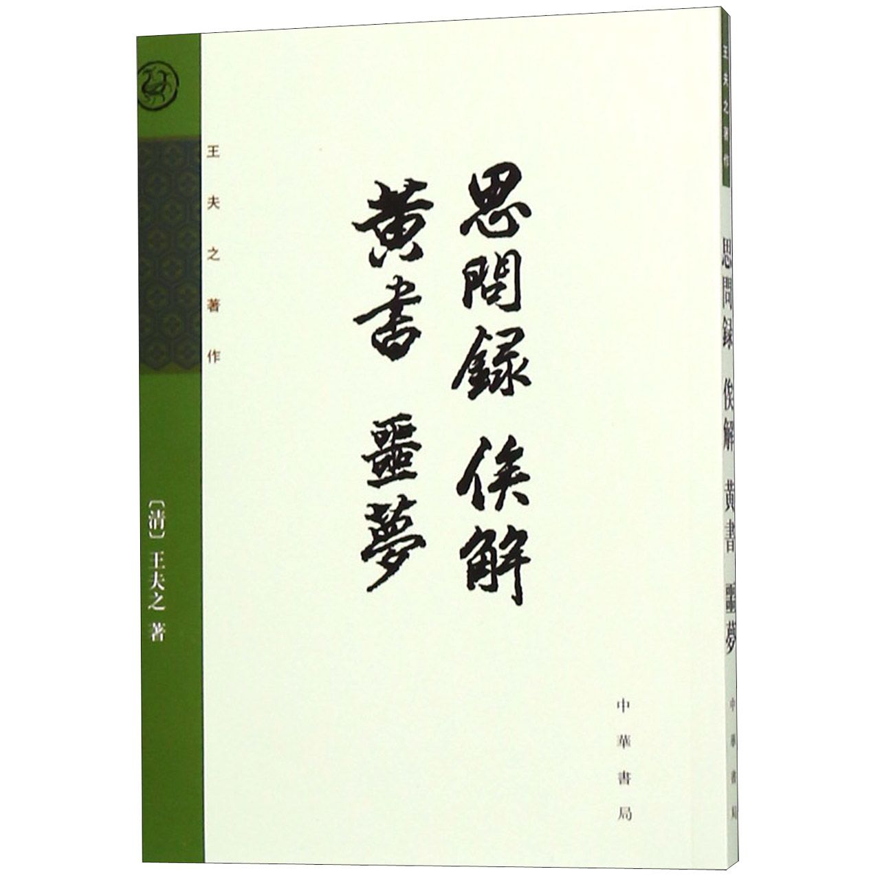 思问录俟解黄书噩梦(王夫之著作)