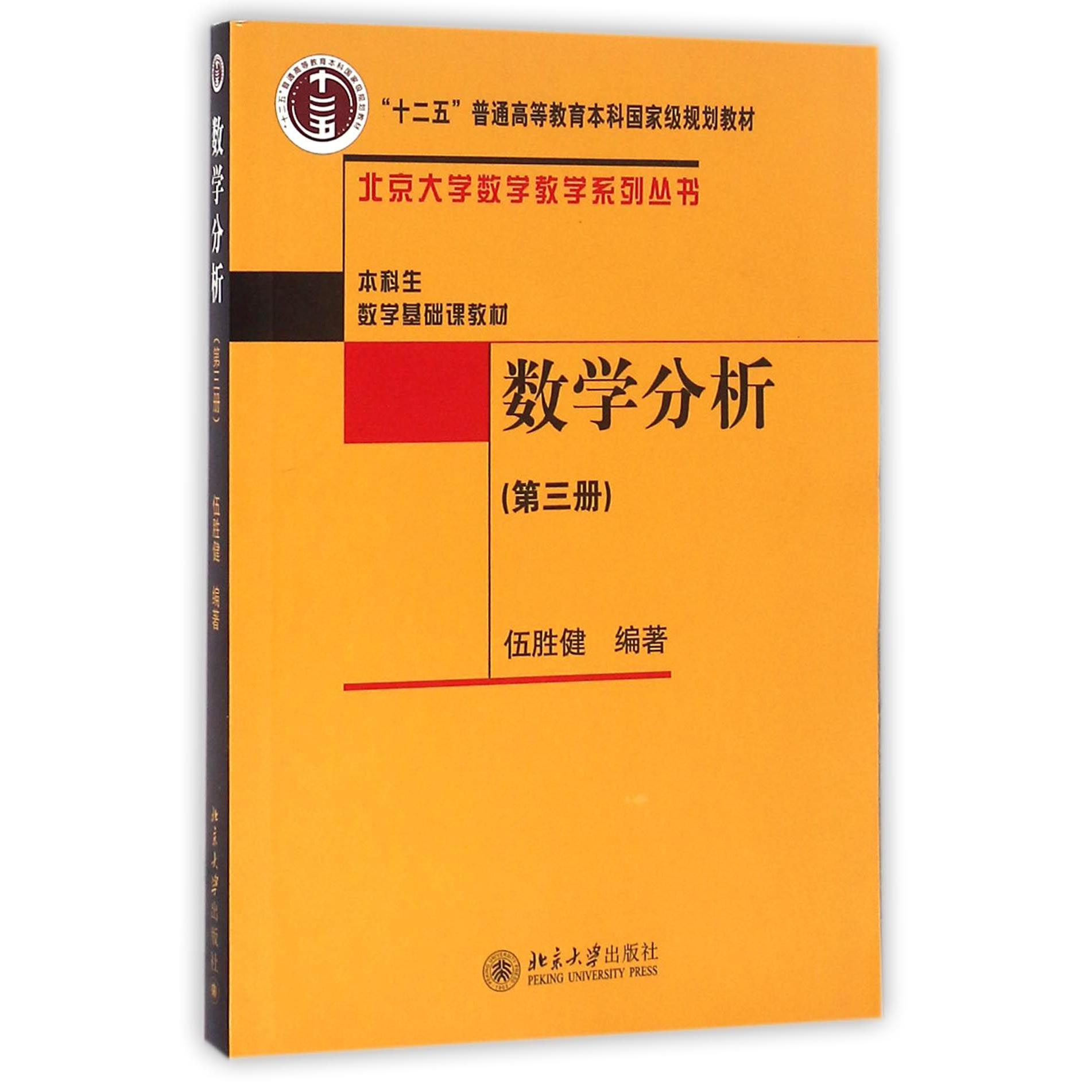 数学分析(第3册)/北京大学数学教学系列丛书