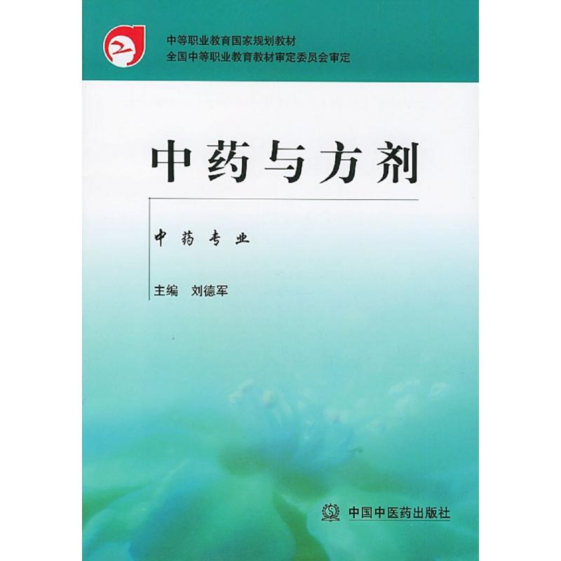 中药与方剂(中药专业中等职业教育国家规划教材)
