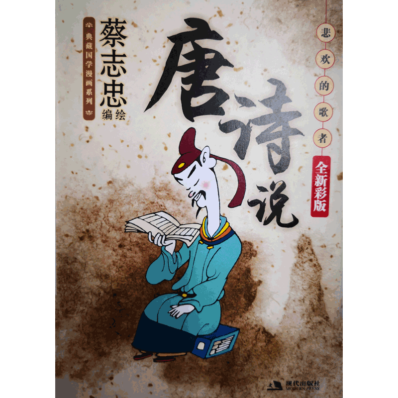 唐诗说(悲欢的歌者全新彩版)/典藏国学漫画系列