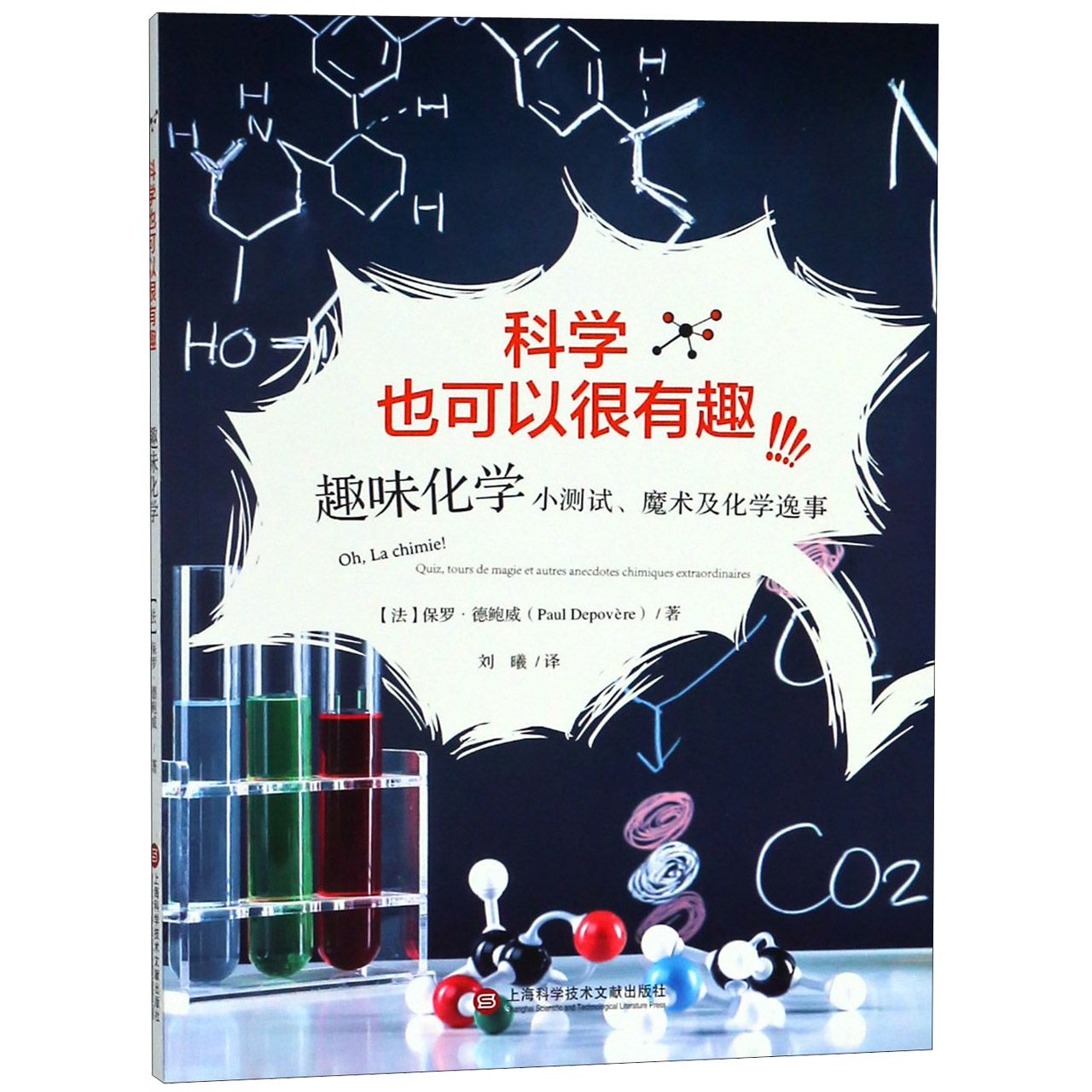 趣味化学(小测试魔术及化学逸事)/科学也可以很有趣