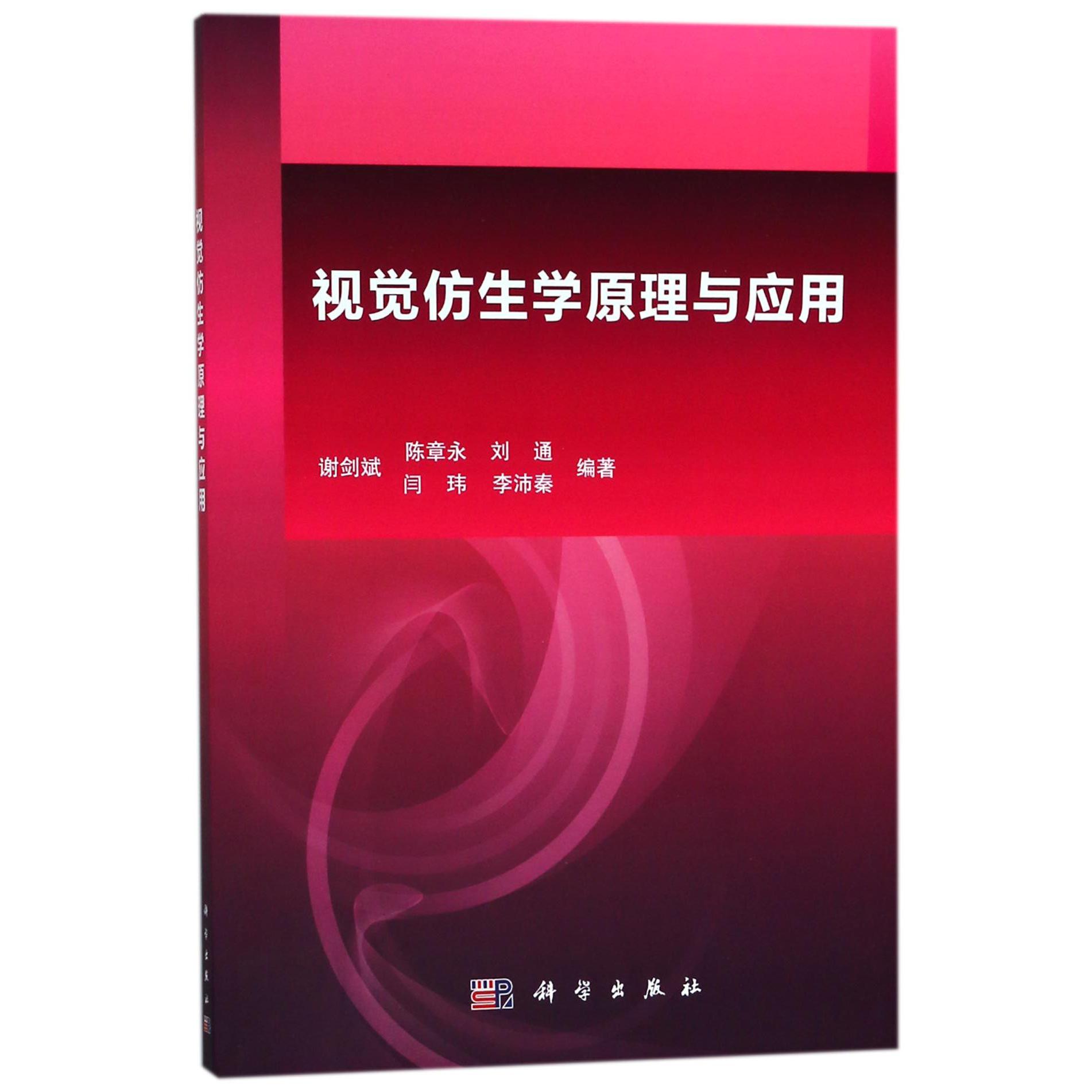 视觉仿生学原理与应用