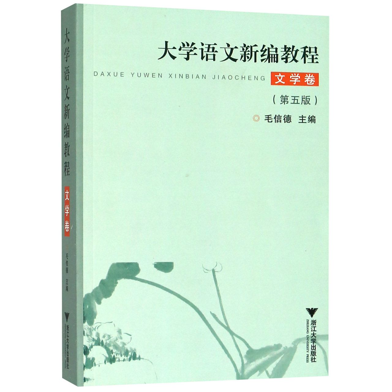 大学语文新编教程(文学卷第5版)