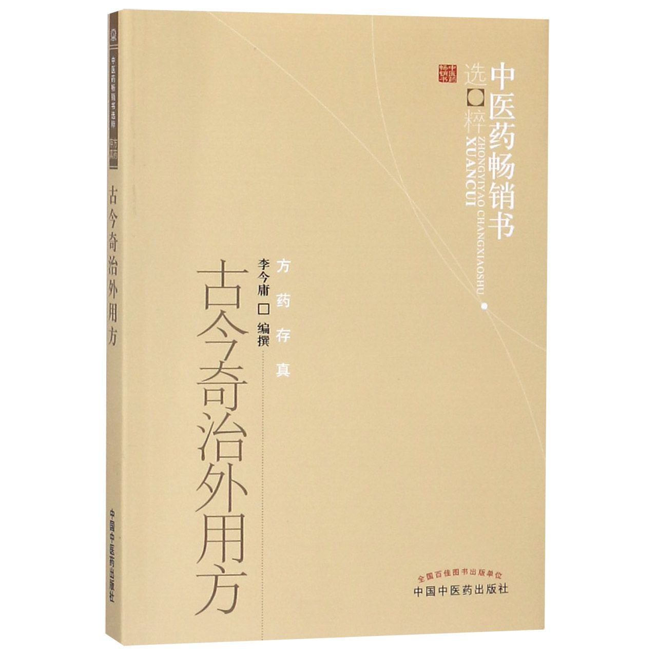 古今奇治外用方/中医药畅销书选粹