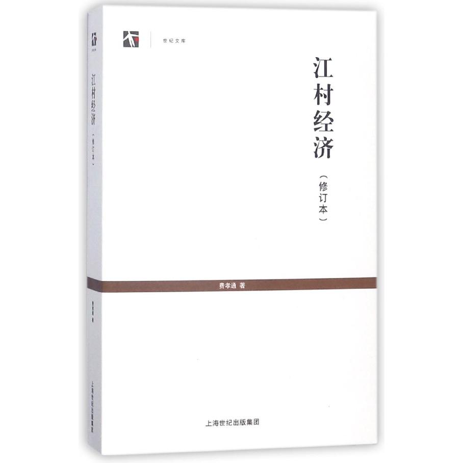 江村经济(修订本)/世纪文库