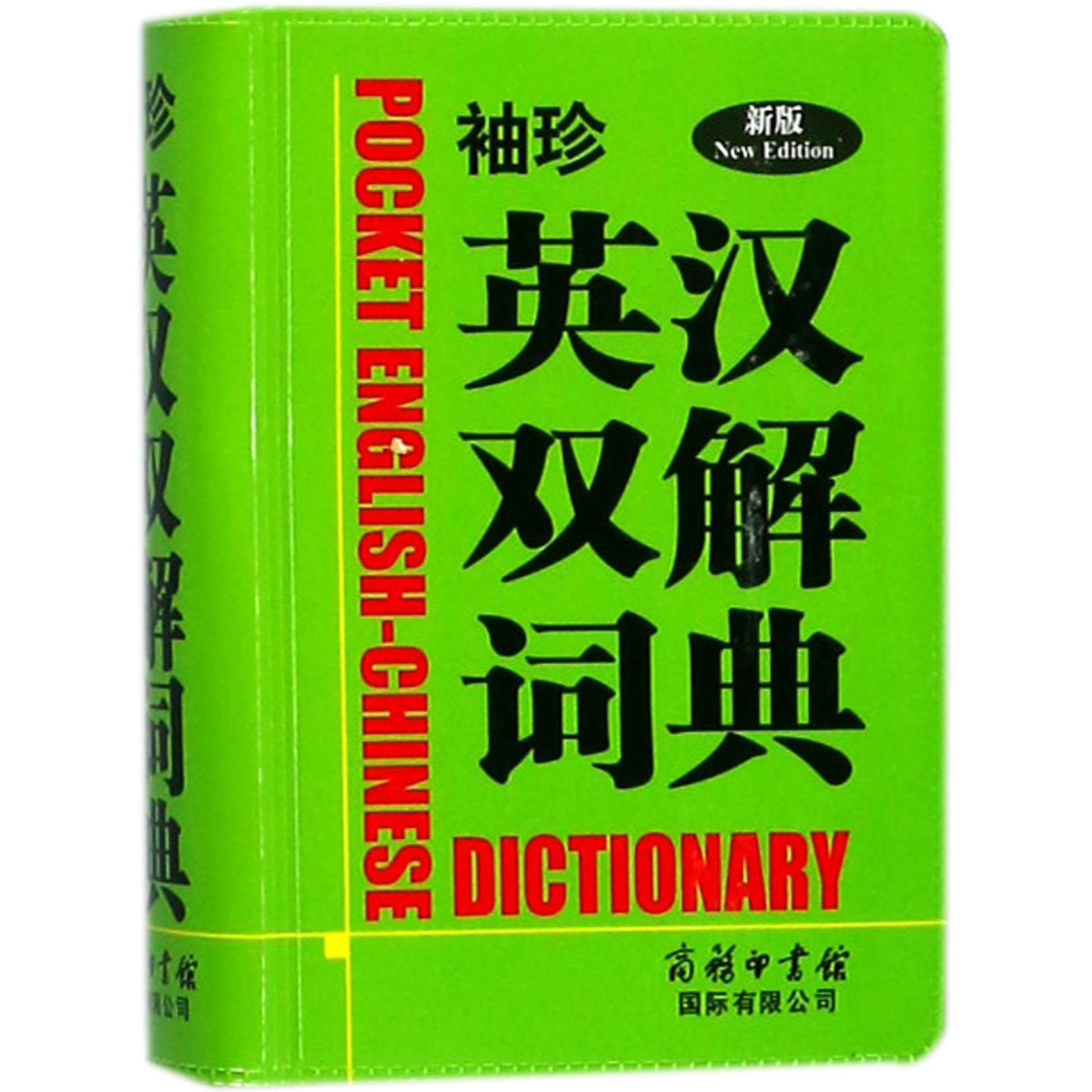 袖珍英汉双解词典(新版)