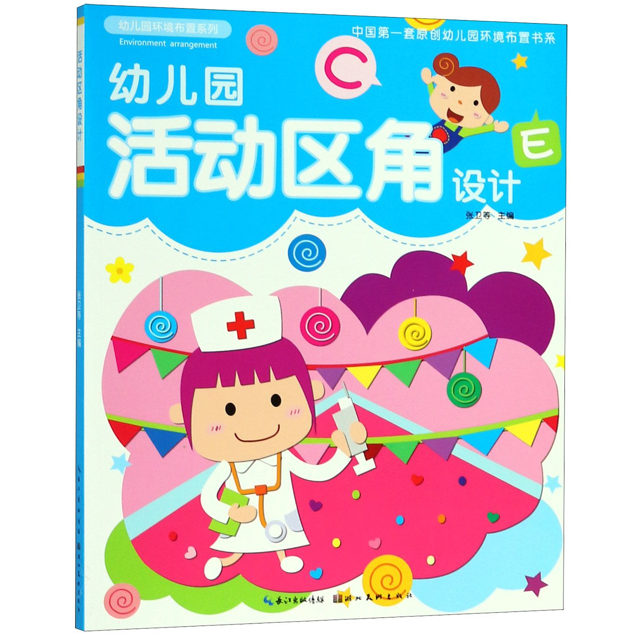 幼儿园活动区角设计/幼儿园环境布置系列