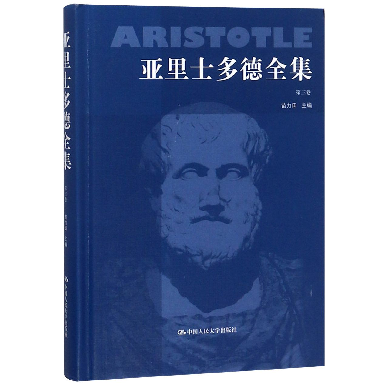 亚里士多德全集(3)(精)