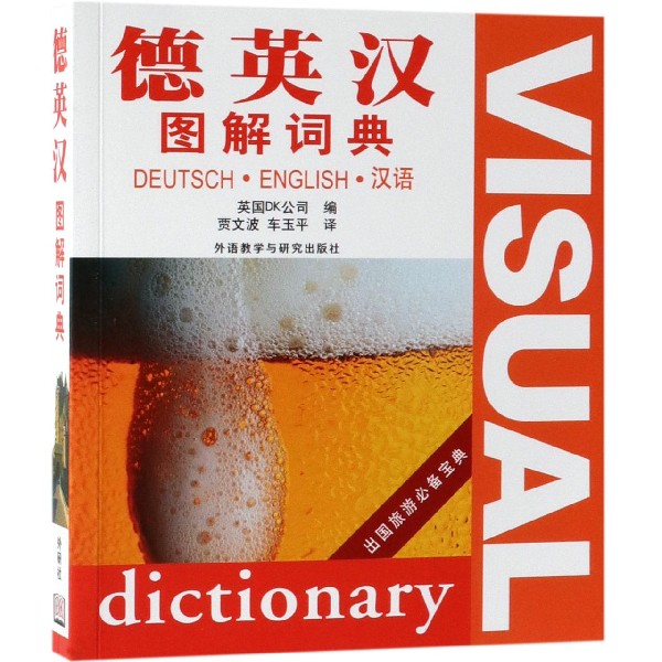 德英汉图解词典