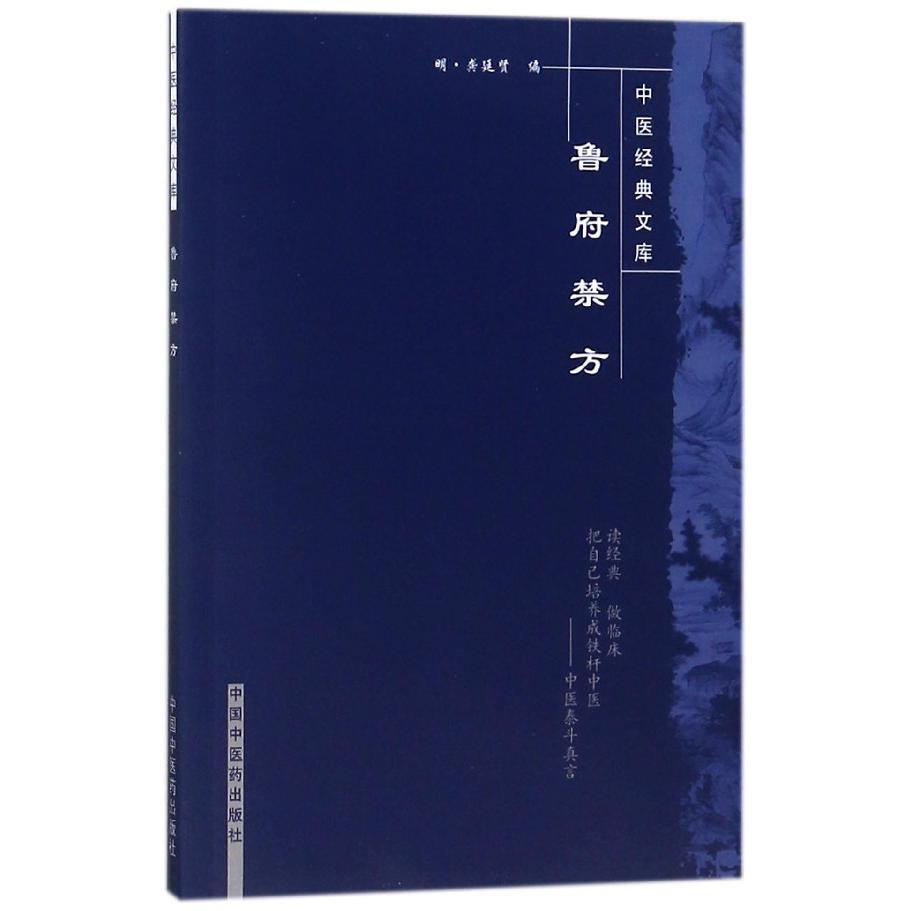 鲁府禁方/中医经典文库