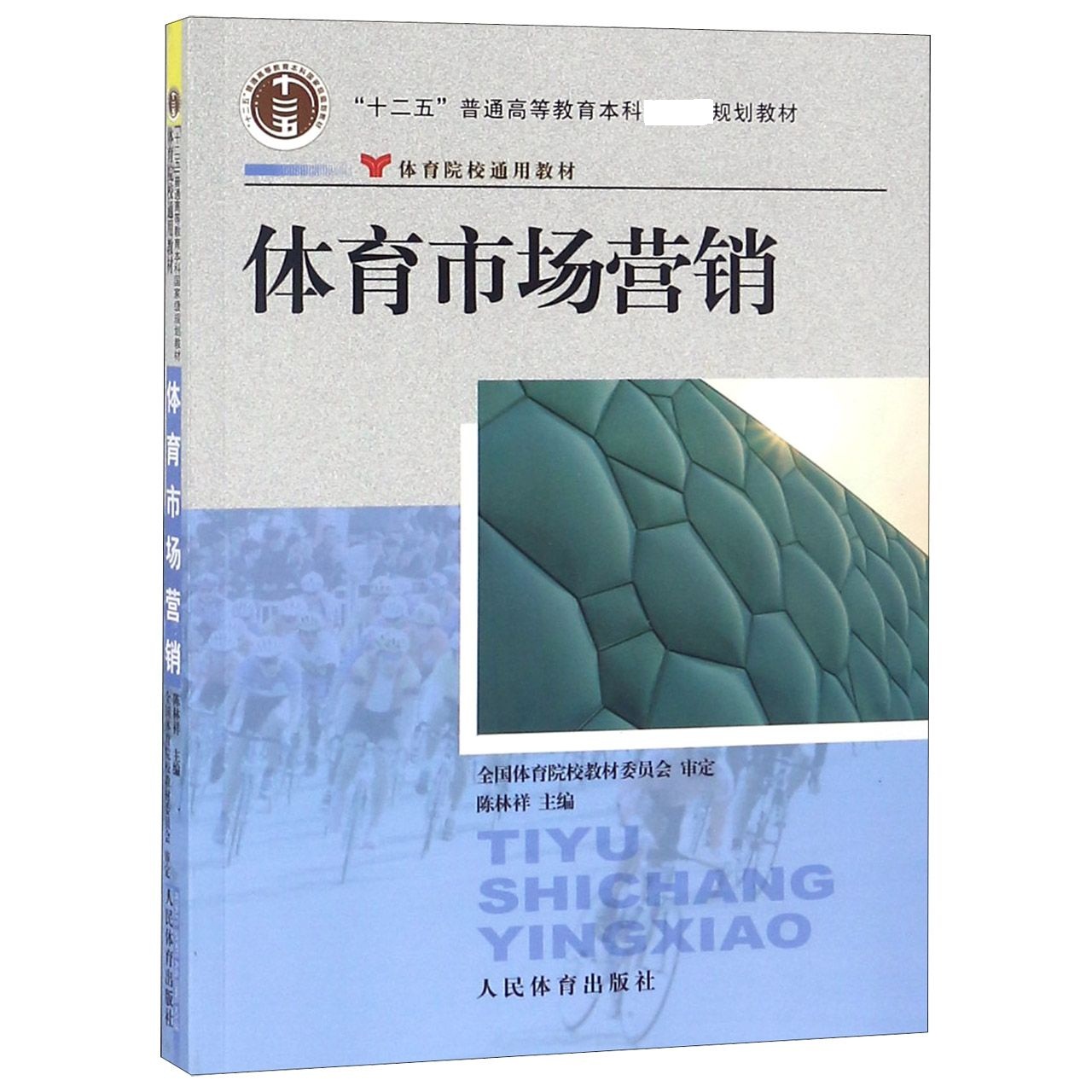 体育市场营销(体育院校通用教材十二五普通高等教育本科国家级规划教材)