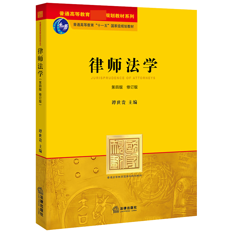 律师法学(第4版修订版普通高等教育十一五规划教材)/普通高等教育规划教材
