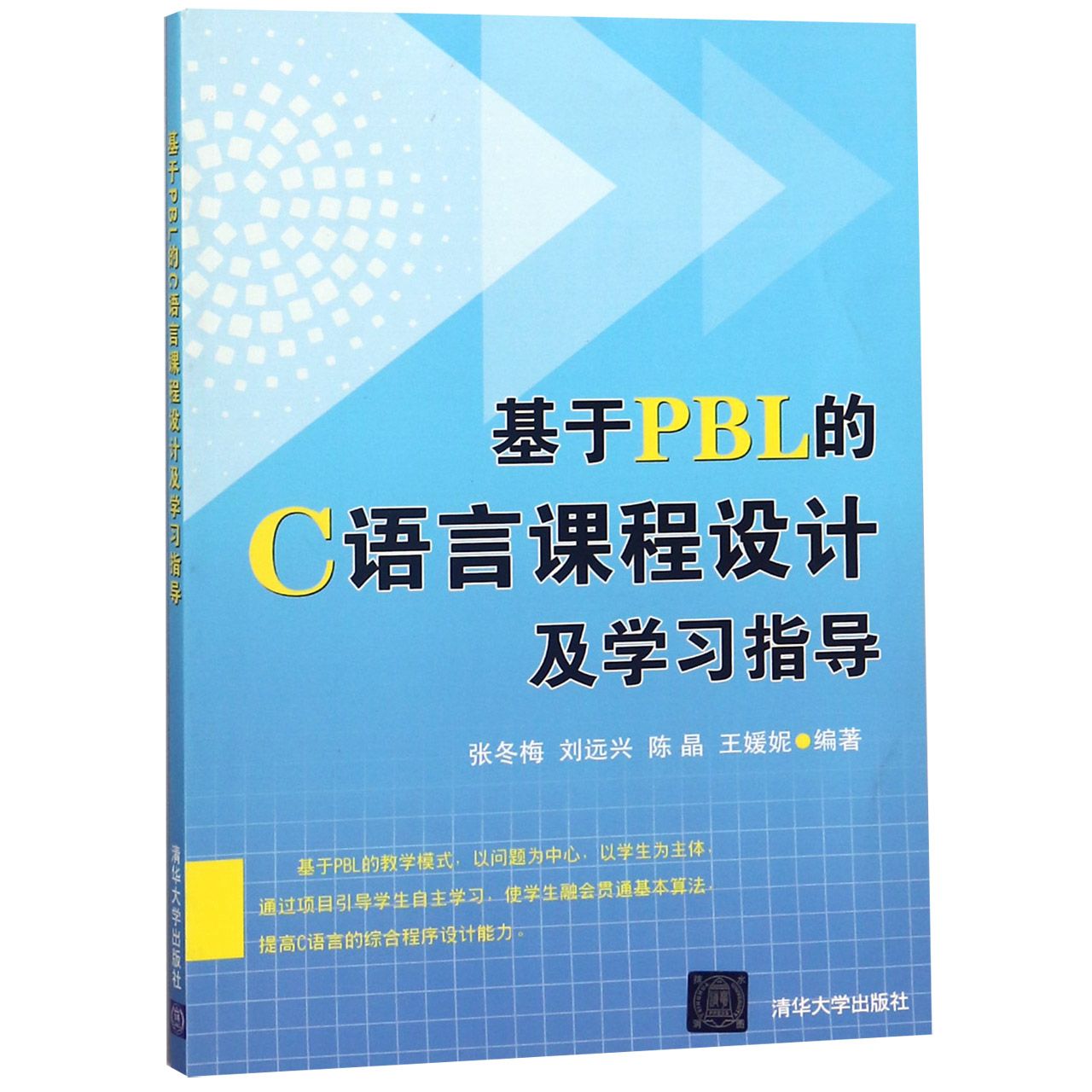 基于PBL的C语言课程设计及学习指导