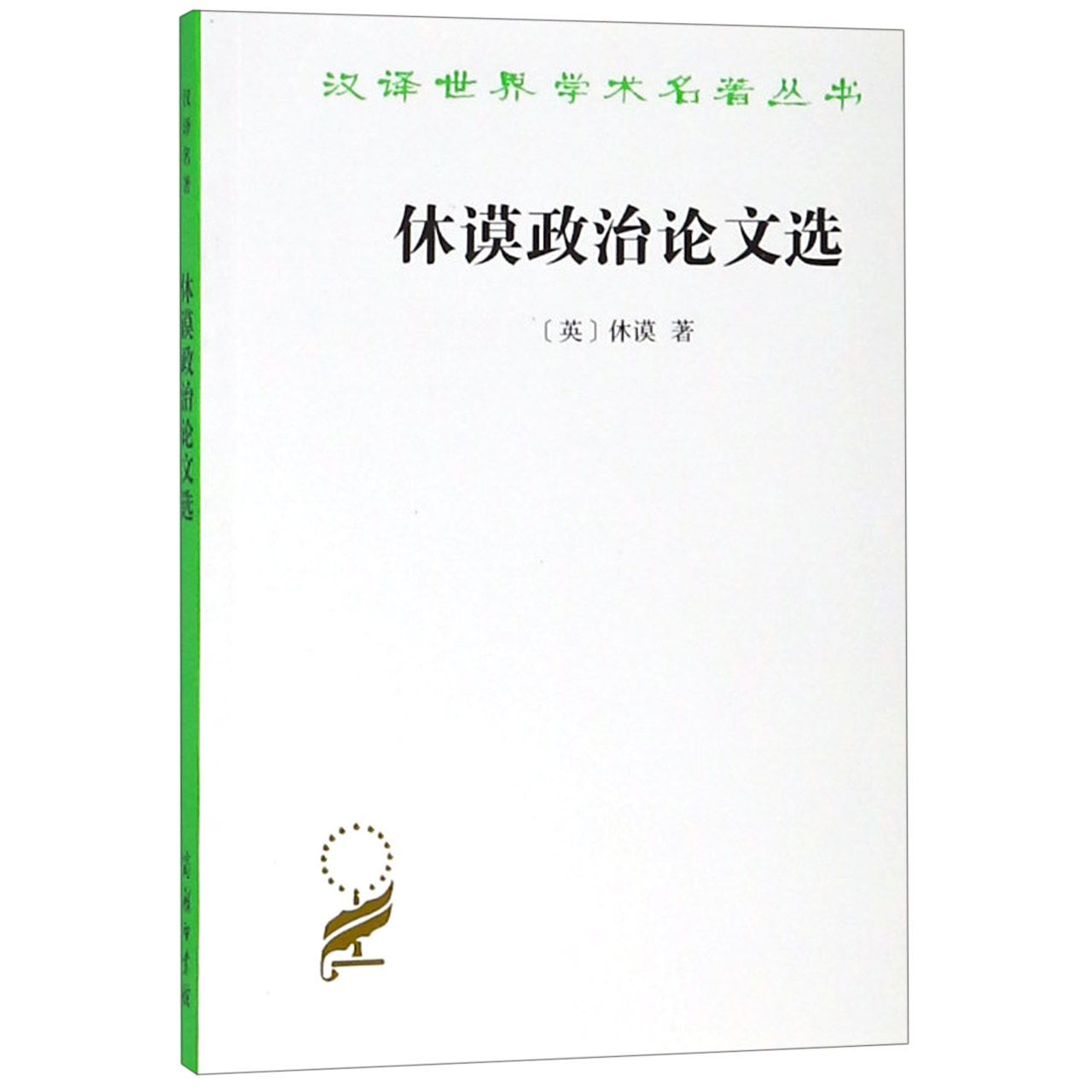 休谟政治论文选/汉译世界学术名著丛书