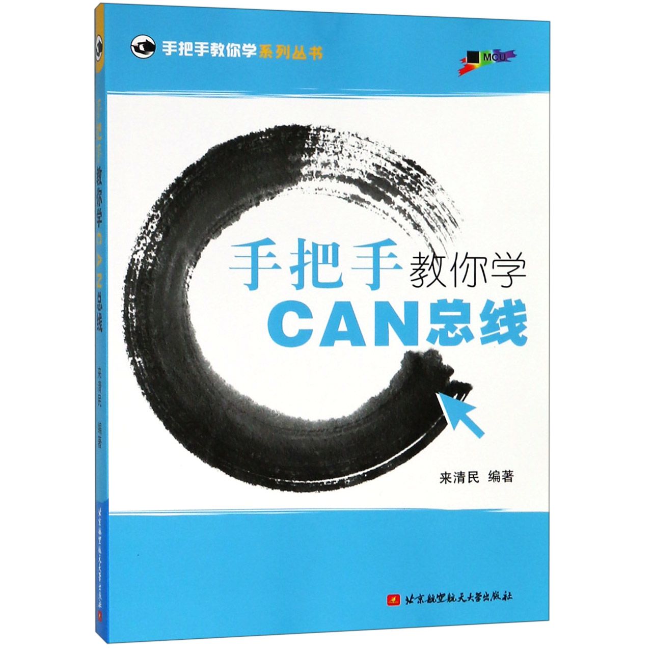 手把手教你学CAN总线/手把手教你学系列丛书