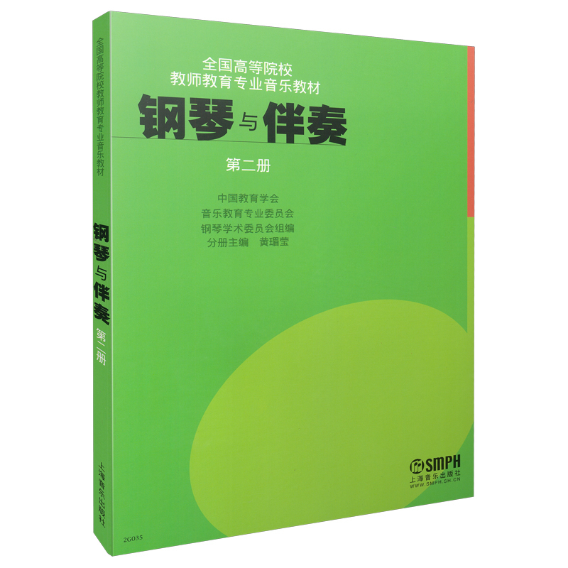 钢琴与伴奏(第2册全国高等院校教师教育专业音乐教材)