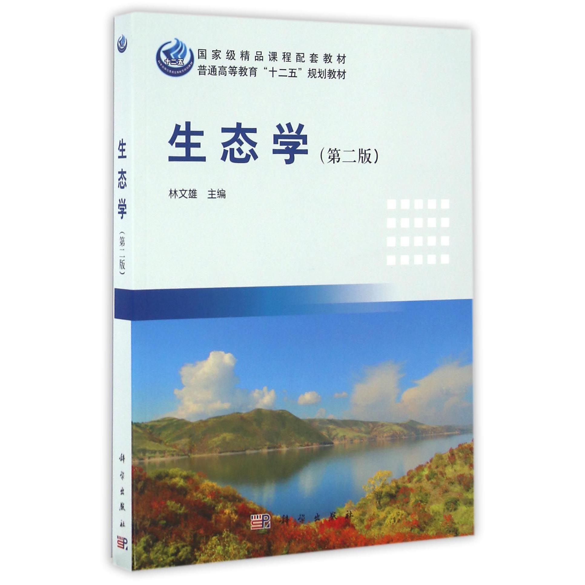 生态学(第2版普通高等教育十二五规划教材)