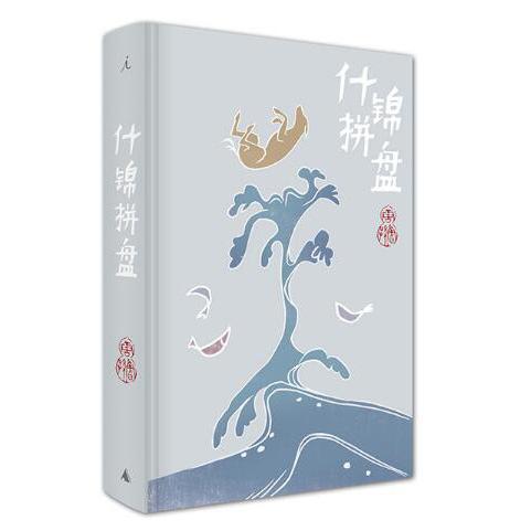 什锦拼盘(精)