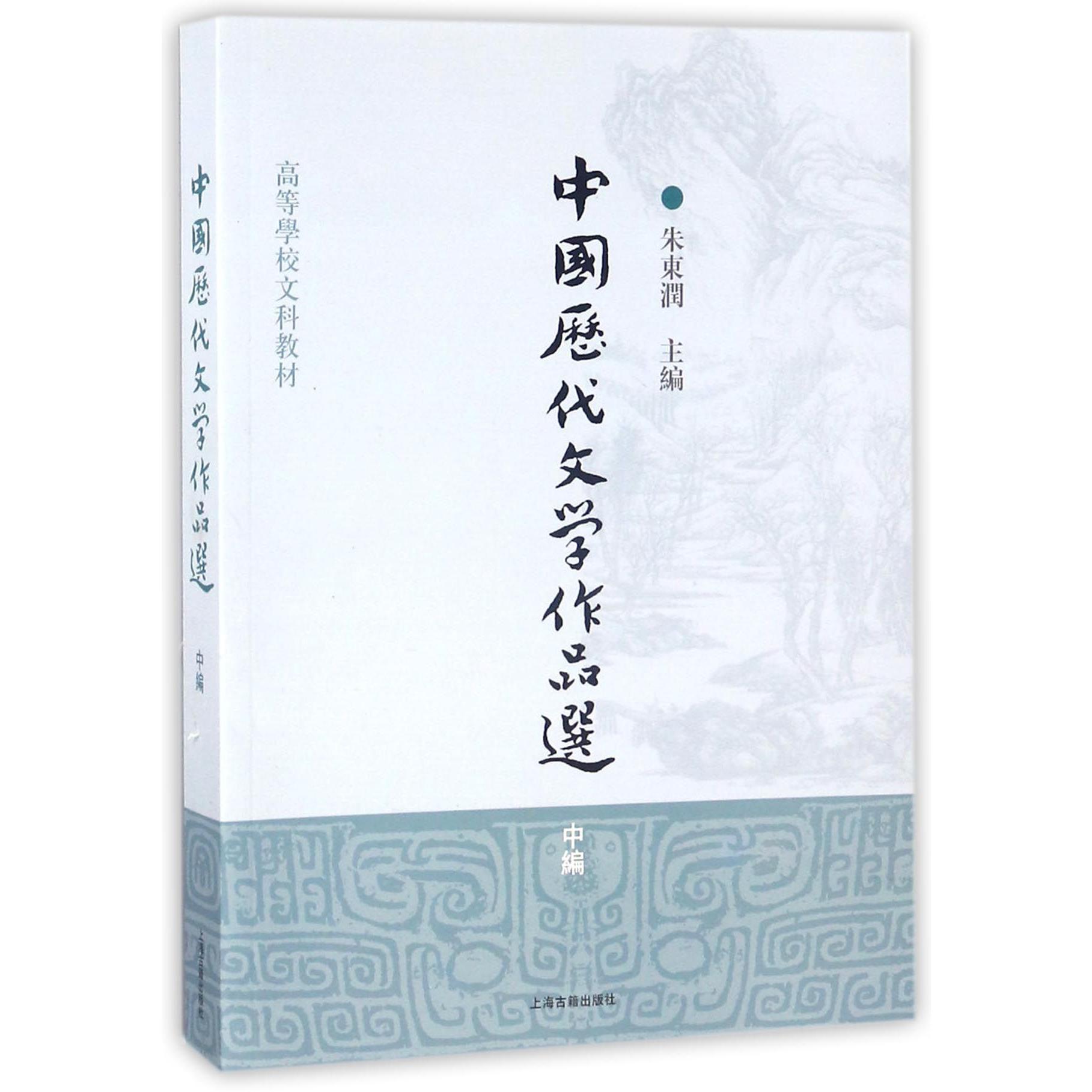 中国历代文学作品选