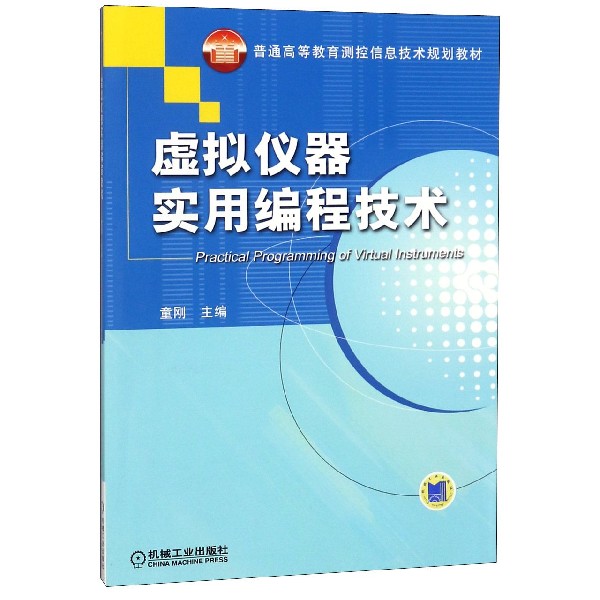 虚拟仪器实用编程技术