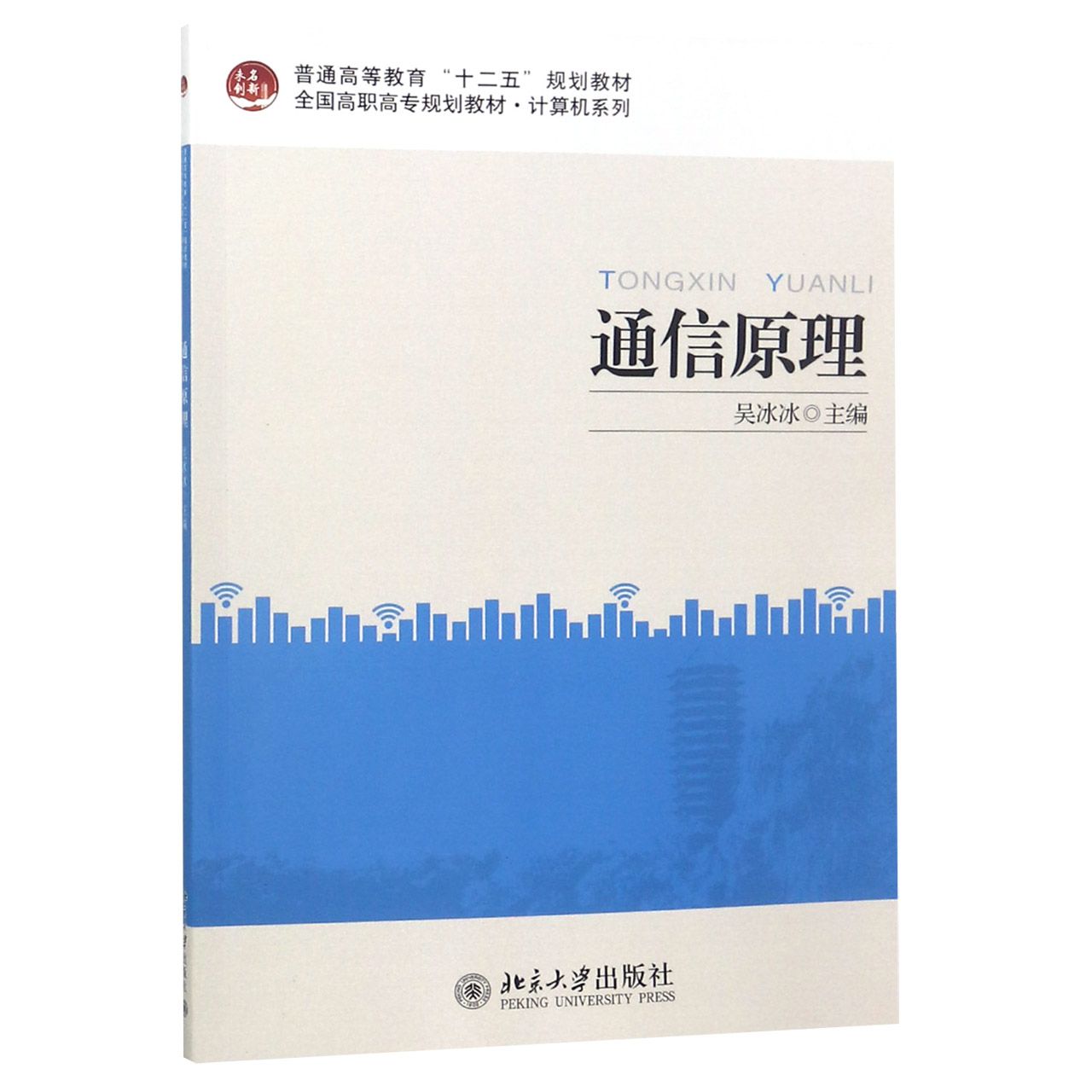 通信原理(全国高职高专规划教材)/计算机系列