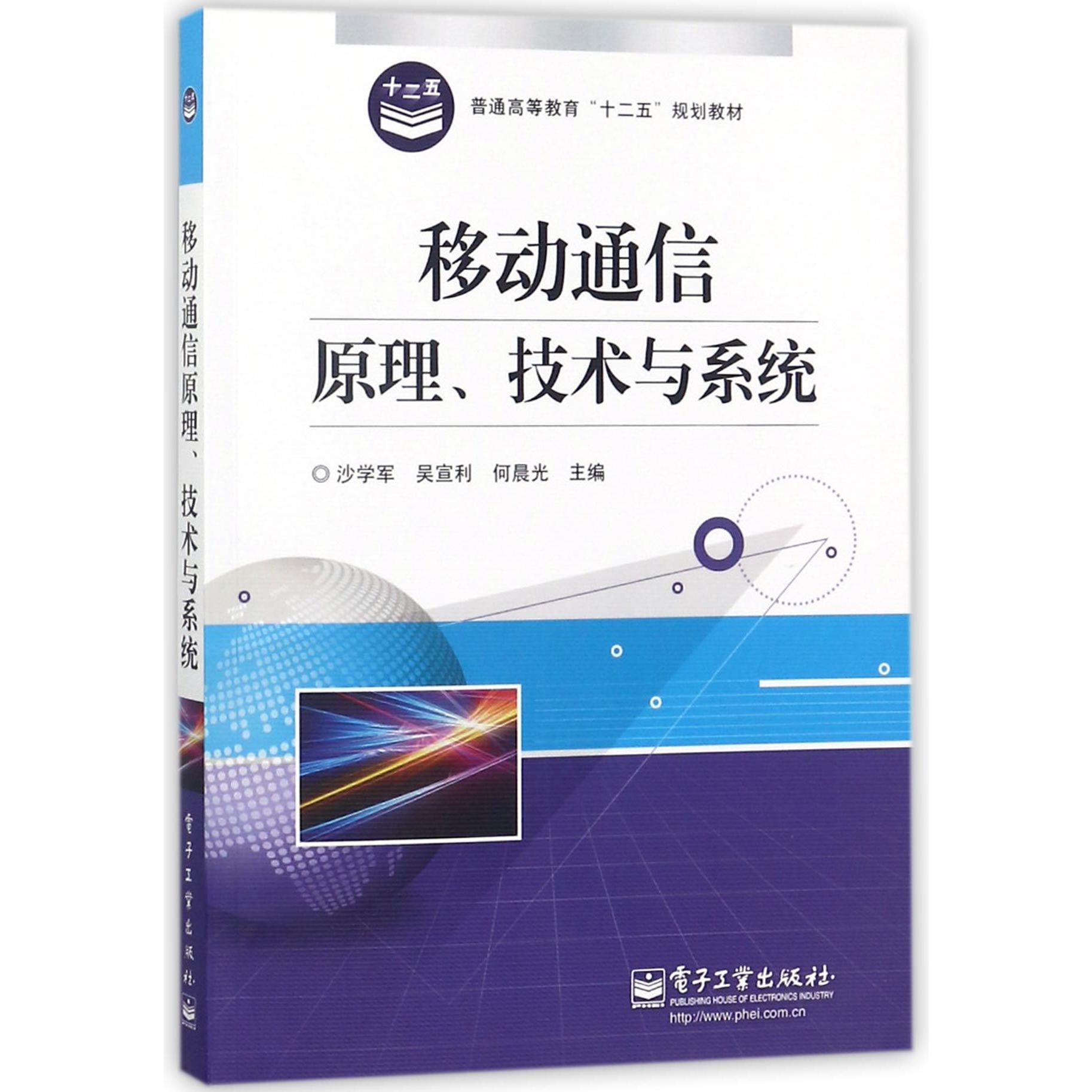 移动通信原理技术与系统(普通高等教育十二五规划教材)