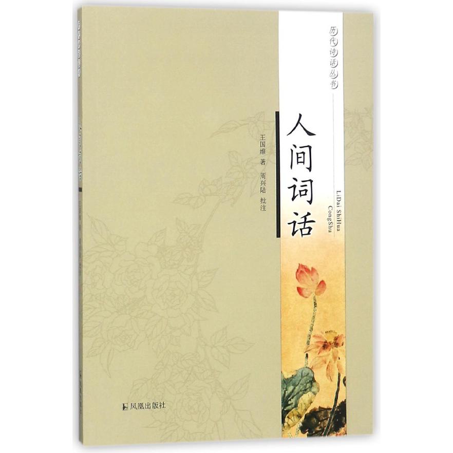 人间词话/历代诗话丛书