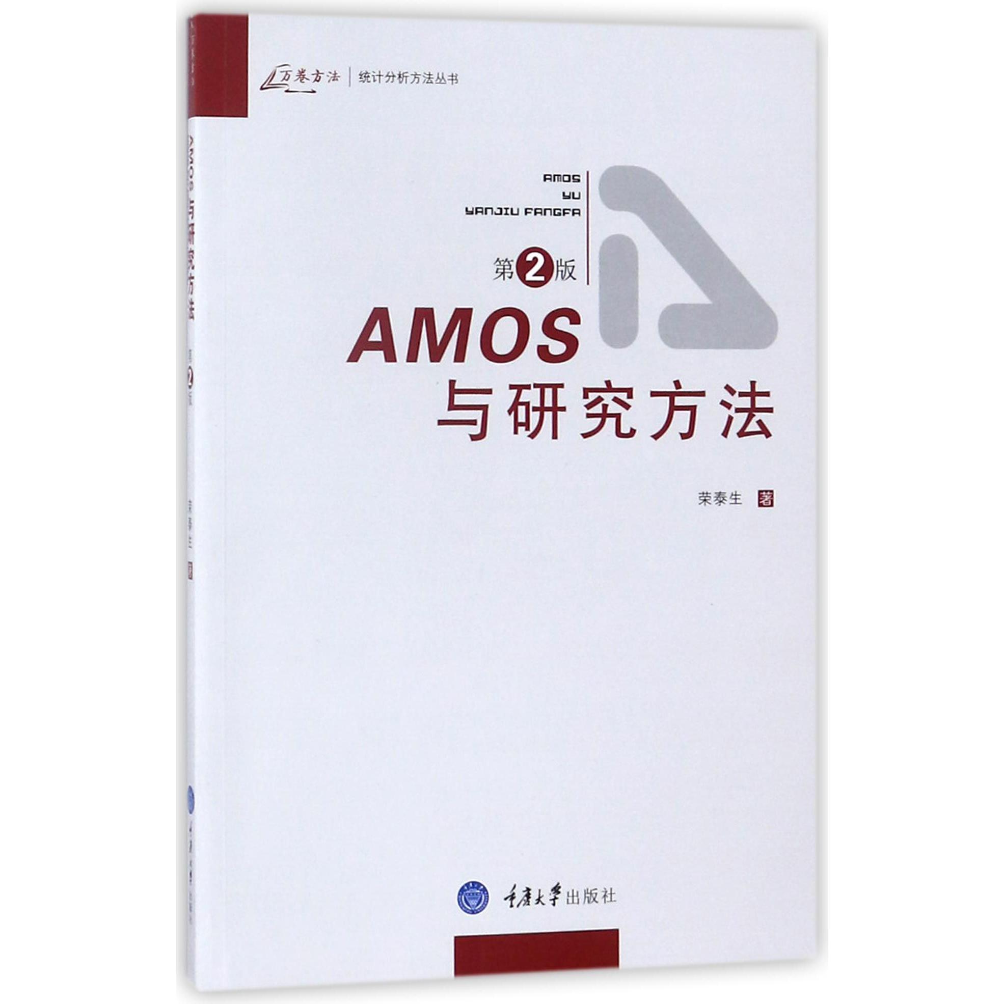 AMOS与研究方法(第2版)/万卷方法统计分析方法丛书