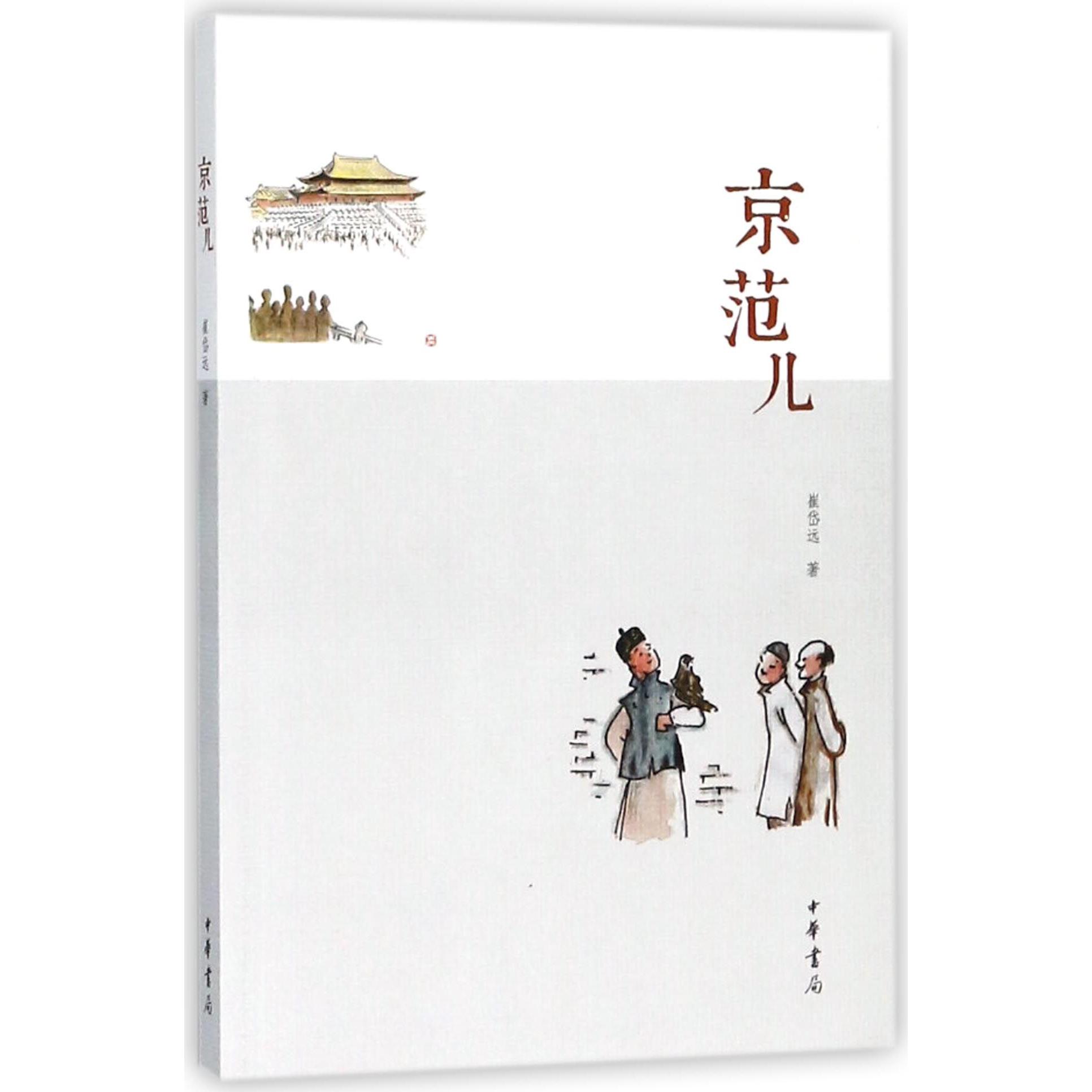 京范儿