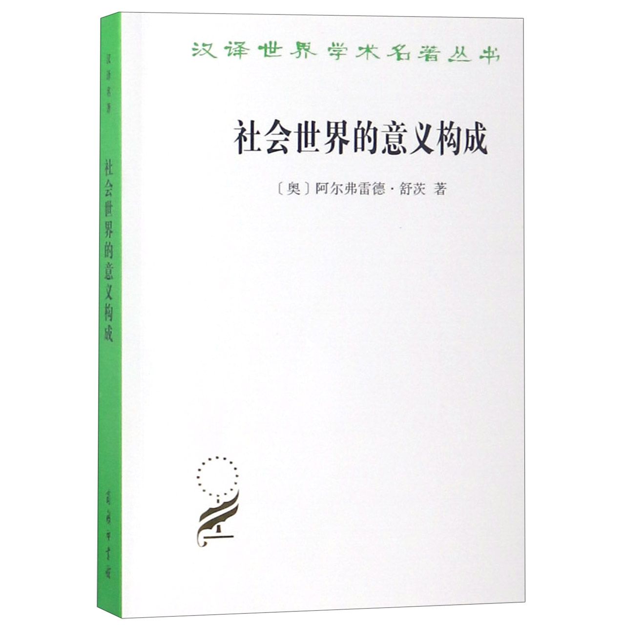 社会世界的意义构成/汉译世界学术名著丛书