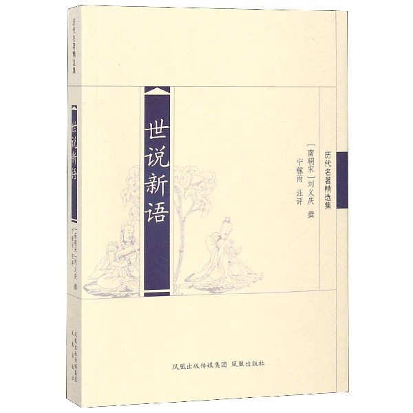世说新语(历代名著精选集)