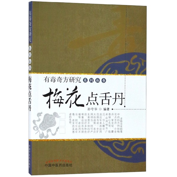 梅花点舌丹/有毒奇方研究系列丛书