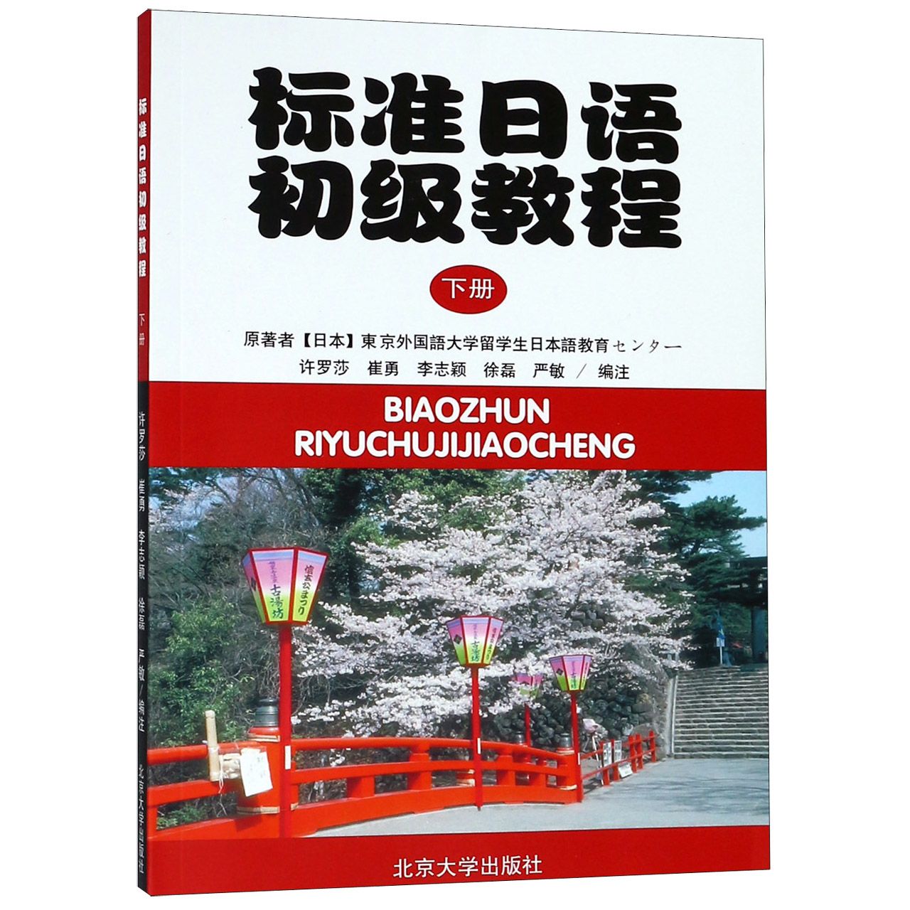 标准日语初级教程(下附练习册)