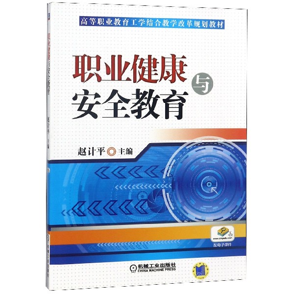 职业健康与安全教育(高等职业教育工学结合改革规划教材)