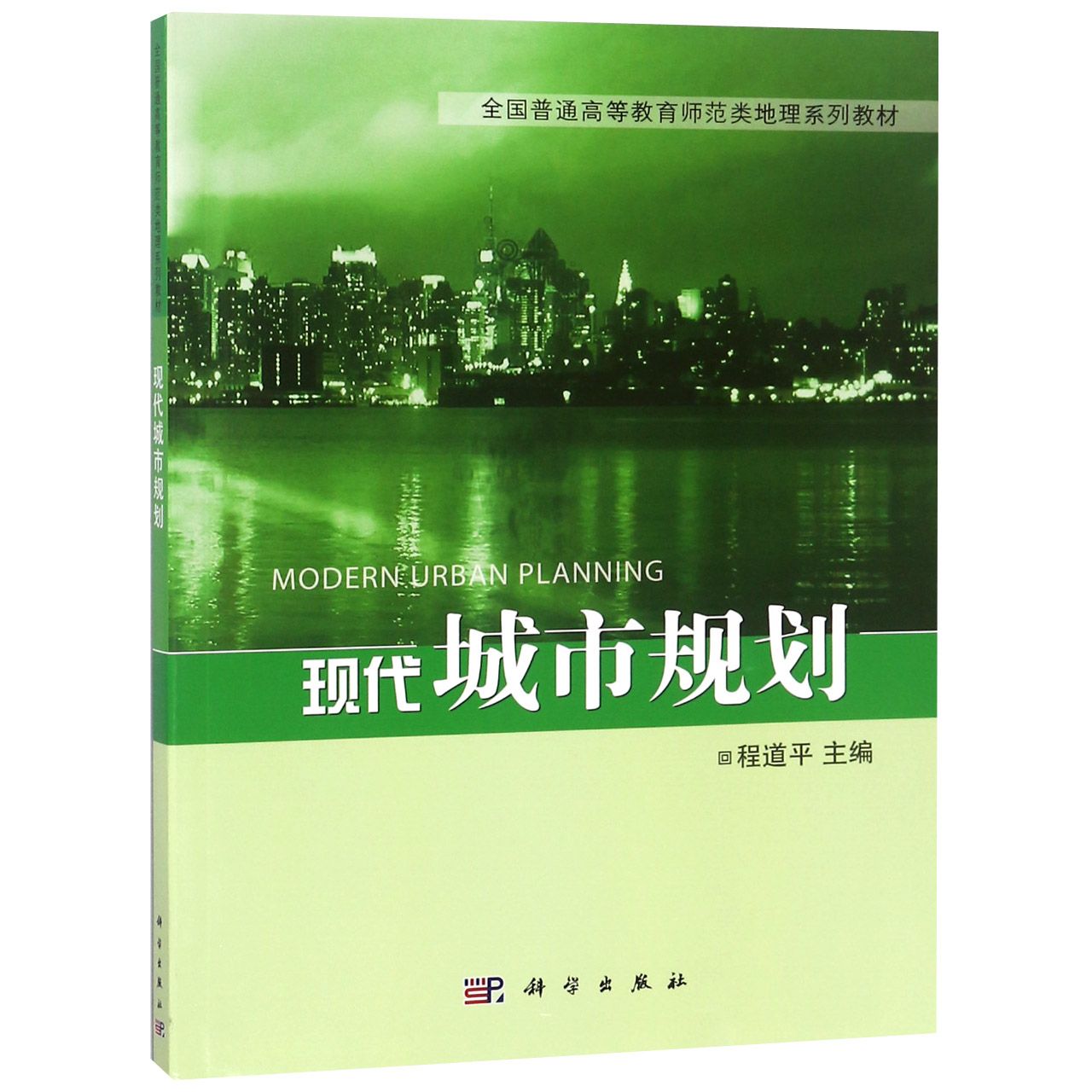 现代城市规划(全国普通高等教育师范类地理系列教材)