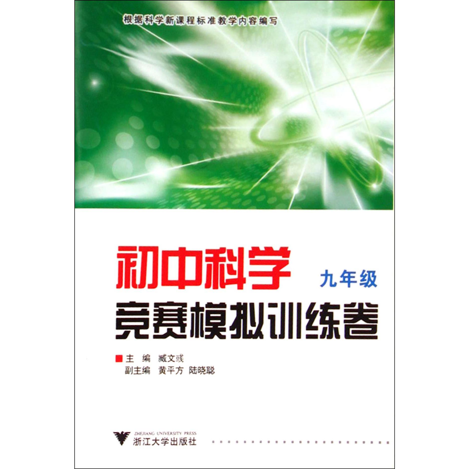 初中科学竞赛模拟训练卷(9年级)