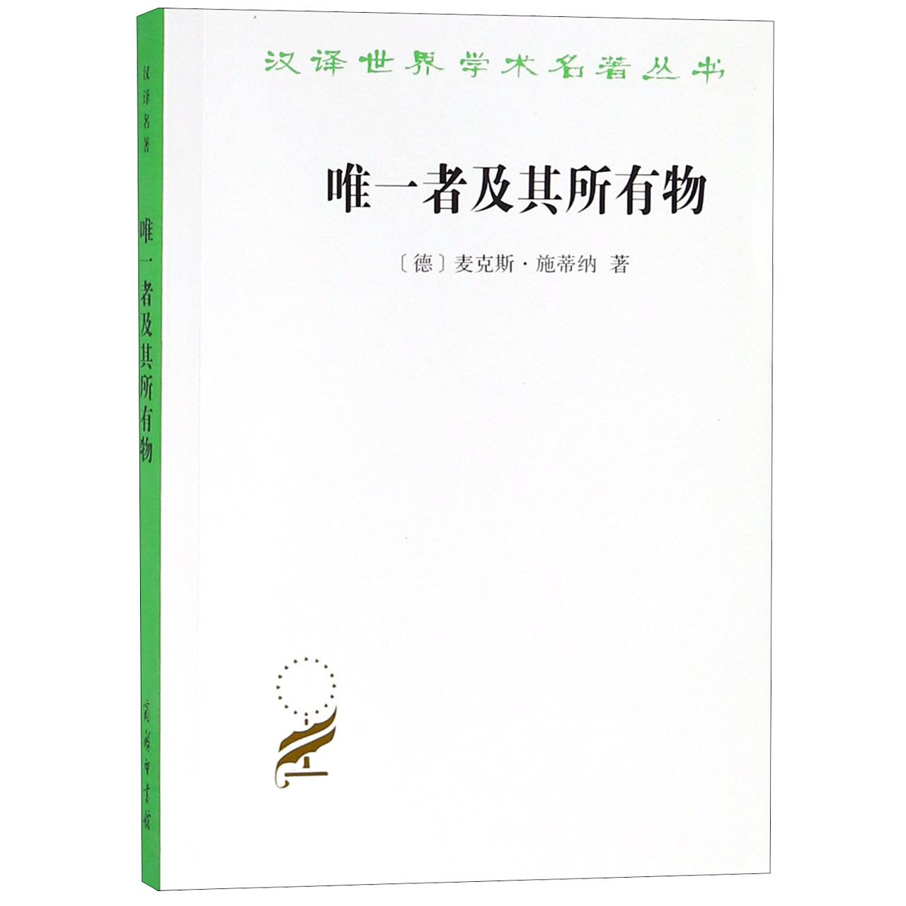 唯一者及其所有物/汉译世界学术名著丛书