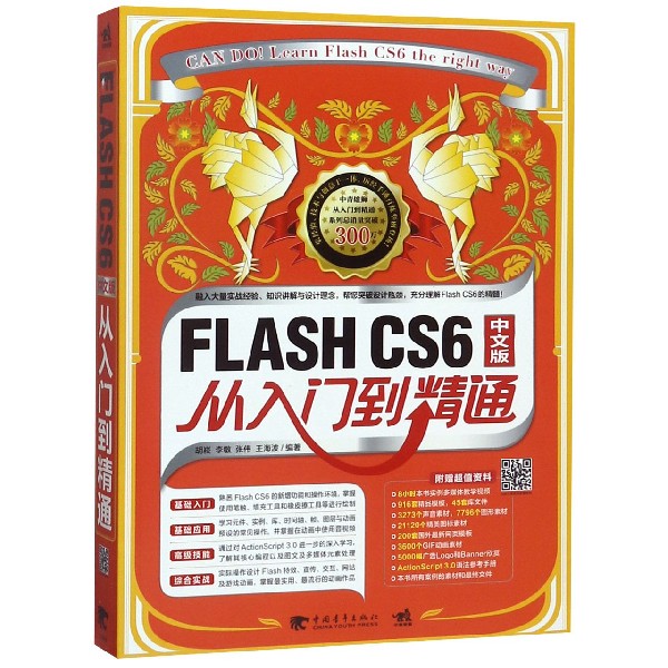 FLASH CS6中文版从入门到精通